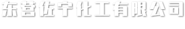 東營(yíng)佐寧化工有限公司
